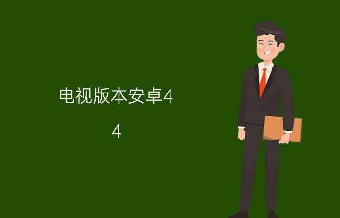 电视版本安卓4.4.2如何投屏 电视如何投屏设置信号源？